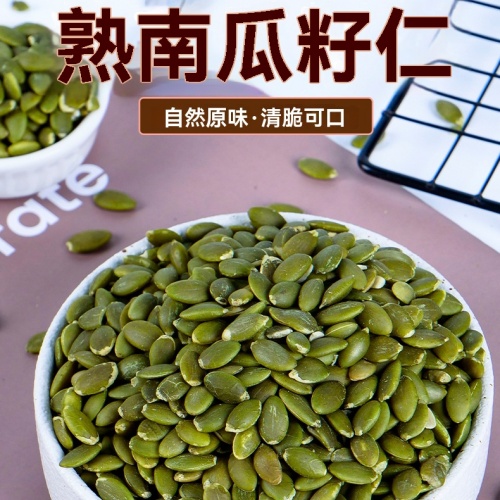 南瓜子仁